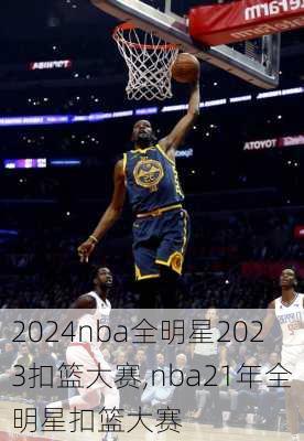 nba全明星2023扣篮大赛,nba21年全明星扣篮大赛