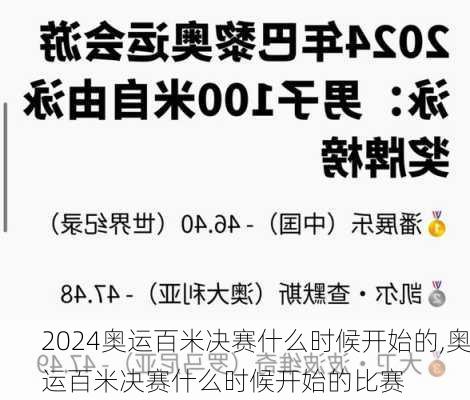 奥运百米决赛什么时候开始的,奥运百米决赛什么时候开始的比赛