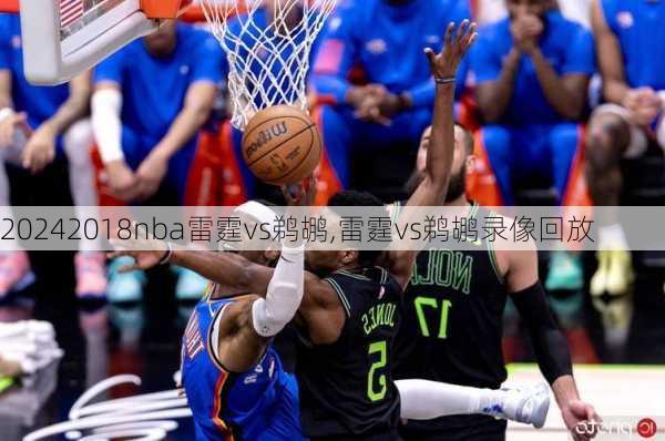 2018nba雷霆vs鹈鹕,雷霆vs鹈鹕录像回放