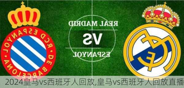 皇马vs西班牙人回放,皇马vs西班牙人回放直播