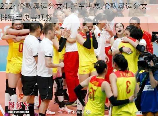 伦敦奥运会女排冠军决赛,伦敦奥运会女排冠军决赛视频