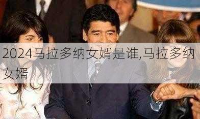 马拉多纳女婿是谁,马拉多纳 女婿