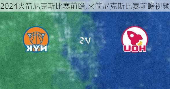 火箭尼克斯比赛前瞻,火箭尼克斯比赛前瞻视频