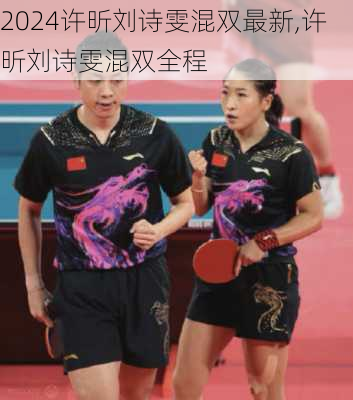 许昕刘诗雯混双最新,许昕刘诗雯混双全程