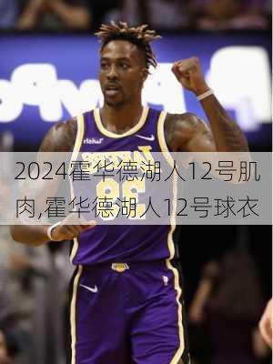 霍华德湖人12号肌肉,霍华德湖人12号球衣