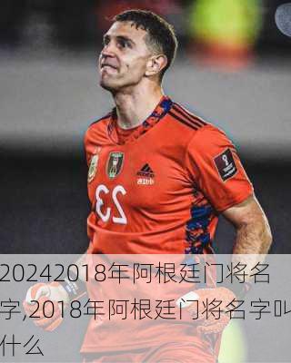 2018年阿根廷门将名字,2018年阿根廷门将名字叫什么