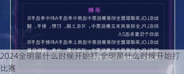 全明星什么时候开始打,全明星什么时候开始打比赛