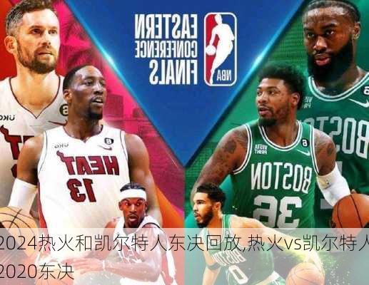 热火和凯尔特人东决回放,热火vs凯尔特人2020东决