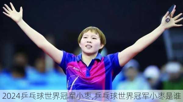 乒乓球世界冠军小枣,乒乓球世界冠军小枣是谁