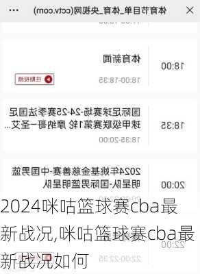 咪咕篮球赛cba最新战况,咪咕篮球赛cba最新战况如何