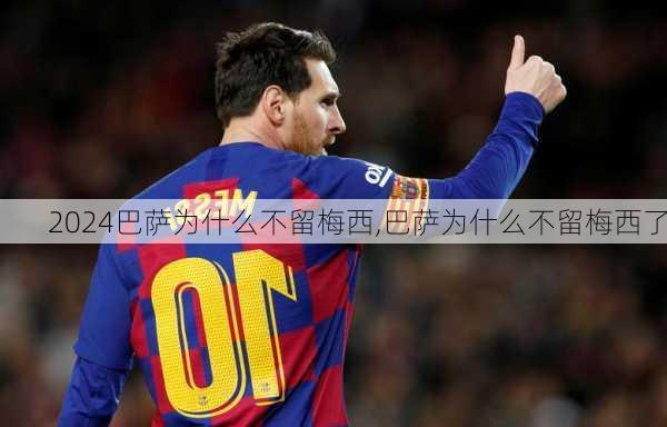 巴萨为什么不留梅西,巴萨为什么不留梅西了