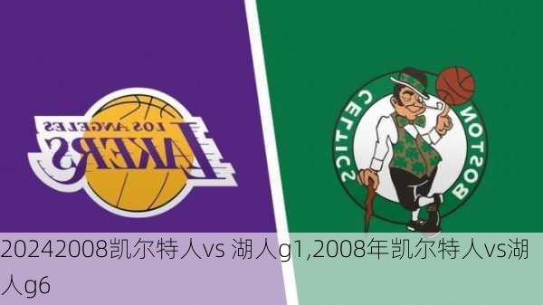 2008凯尔特人vs 湖人g1,2008年凯尔特人vs湖人g6