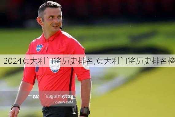意大利门将历史排名,意大利门将历史排名榜