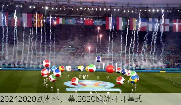 2020欧洲杯开幕,2020欧洲杯开幕式