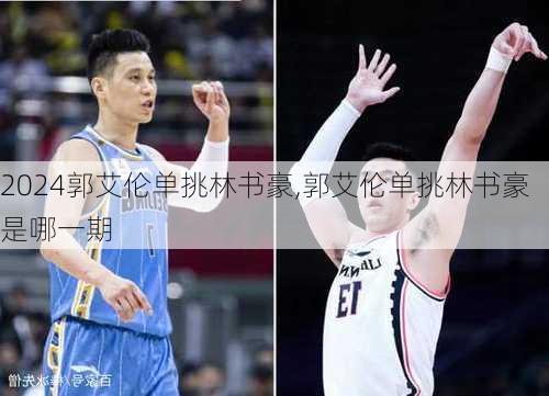 郭艾伦单挑林书豪,郭艾伦单挑林书豪是哪一期