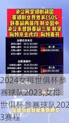 女排世俱杯参赛球队2023,女排世俱杯参赛球队2023赛程