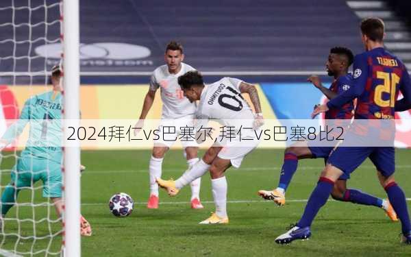 拜仁vs巴塞尔,拜仁vs巴塞8比2