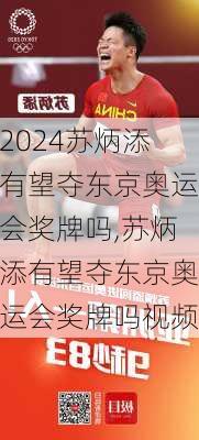 苏炳添有望夺东京奥运会奖牌吗,苏炳添有望夺东京奥运会奖牌吗视频