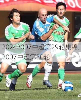 2007中超第29轮集锦,2007中超第30轮