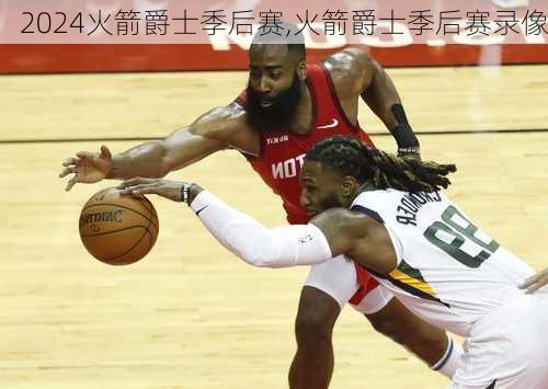 火箭爵士季后赛,火箭爵士季后赛录像