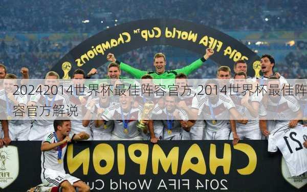 2014世界杯最佳阵容官方,2014世界杯最佳阵容官方解说