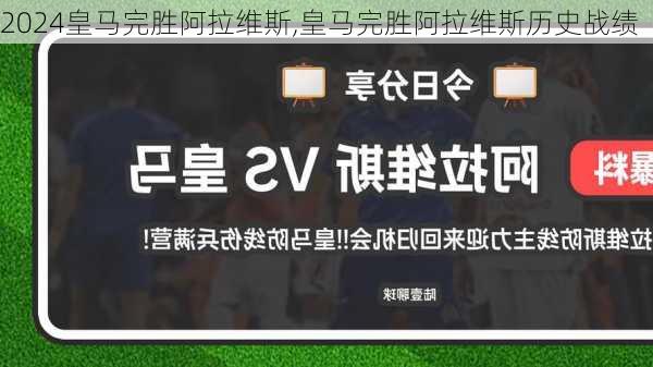 皇马完胜阿拉维斯,皇马完胜阿拉维斯历史战绩