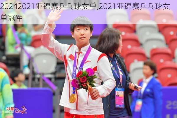 2021亚锦赛乒乓球女单,2021亚锦赛乒乓球女单冠军