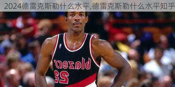 德雷克斯勒什么水平,德雷克斯勒什么水平知乎