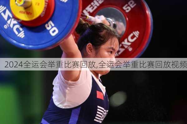 全运会举重比赛回放,全运会举重比赛回放视频