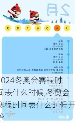 冬奥会赛程时间表什么时候,冬奥会赛程时间表什么时候开始