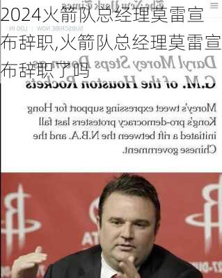 火箭队总经理莫雷宣布辞职,火箭队总经理莫雷宣布辞职了吗
