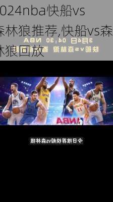 nba快船vs森林狼推荐,快船vs森林狼回放