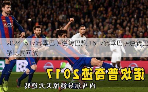 1617赛季巴萨逆转巴黎,1617赛季巴萨逆转巴黎比赛回放