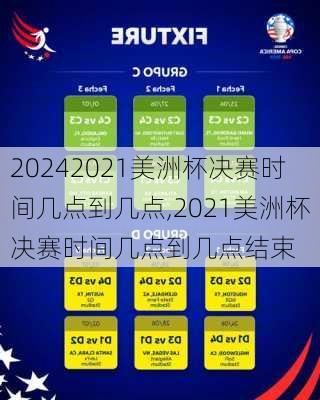 2021美洲杯决赛时间几点到几点,2021美洲杯决赛时间几点到几点结束