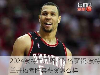 波特兰开拓者阵容薪资,波特兰开拓者阵容薪资怎么样