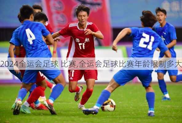 全运会足球 比赛,全运会足球比赛年龄限制多大