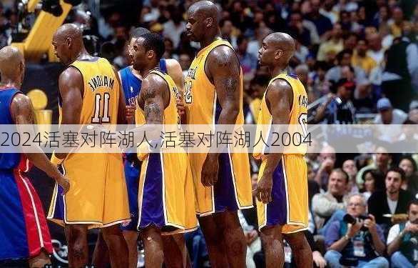 活塞对阵湖人,活塞对阵湖人2004