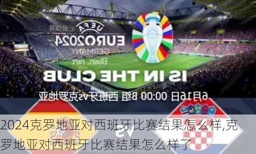 克罗地亚对西班牙比赛结果怎么样,克罗地亚对西班牙比赛结果怎么样了