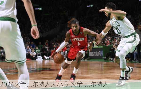 火箭凯尔特人大小分,火箭 凯尔特人