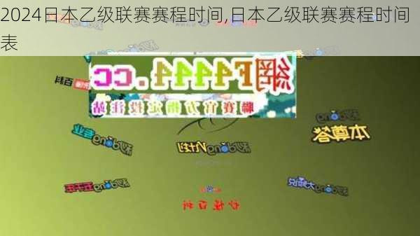 日本乙级联赛赛程时间,日本乙级联赛赛程时间表
