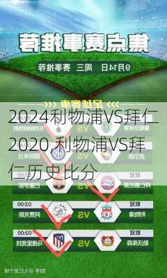 利物浦VS拜仁2020,利物浦VS拜仁历史比分