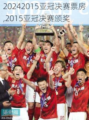2015亚冠决赛票房,2015亚冠决赛颁奖