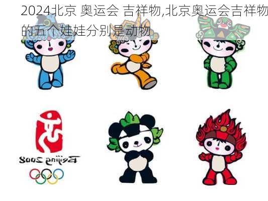 北京 奥运会 吉祥物,北京奥运会吉祥物的五个娃娃分别是动物