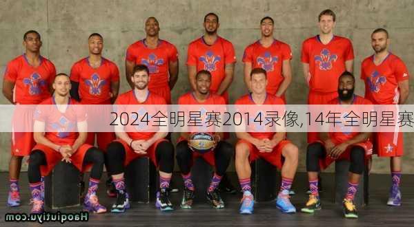 全明星赛2014录像,14年全明星赛