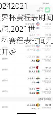 2021世界杯赛程表时间几点,2021世界杯赛程表时间几点开始