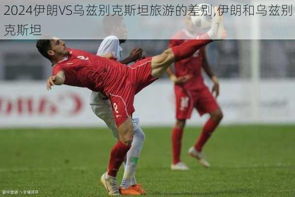 伊朗VS乌兹别克斯坦旅游的差别,伊朗和乌兹别克斯坦