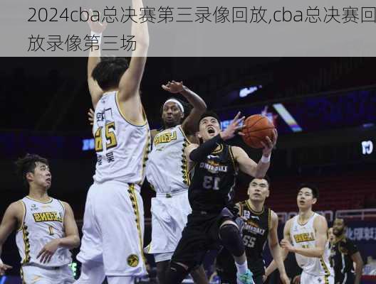 cba总决赛第三录像回放,cba总决赛回放录像第三场
