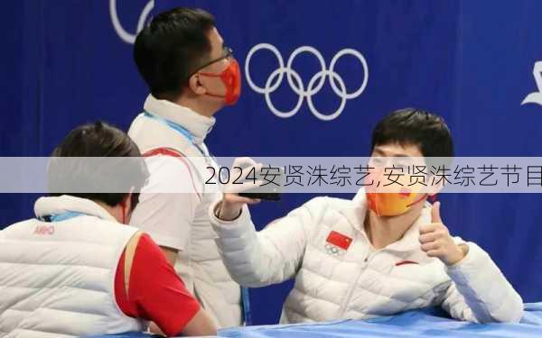 安贤洙综艺,安贤洙综艺节目