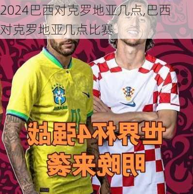 巴西对克罗地亚几点,巴西对克罗地亚几点比赛
