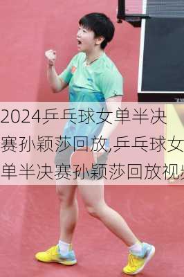 乒乓球女单半决赛孙颖莎回放,乒乓球女单半决赛孙颖莎回放视频